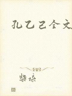 孔乙己全文