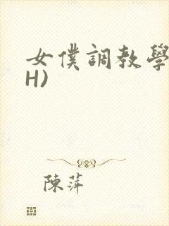 女仆调教学院(H)