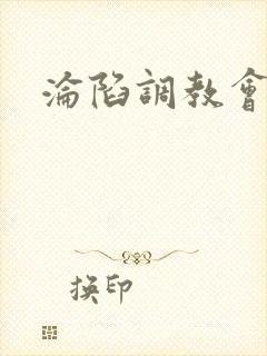 沦陷调教会所