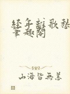 经年离歌愁未休笔趣阁
