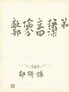 敌伦交换第11部分白洁