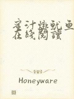 蜜汁炖鱿鱼小说在线阅读封面