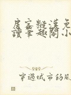 房客糙汉免费阅读笔趣阁小说