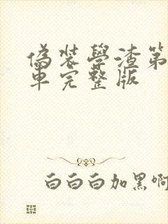伪装学渣第一次车完整版