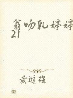 翁吻乳婷婷小玲21