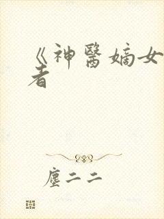 《神医嫡女》作者封面