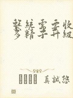 系统需要收集n多精子升级