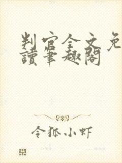 判官全文免费阅读笔趣阁