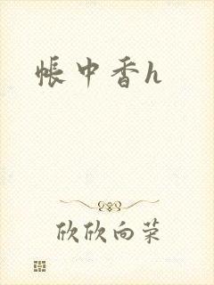 帐中香h封面