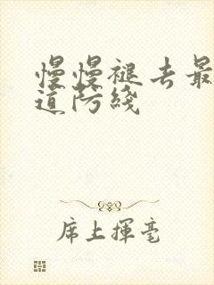 慢慢褪去最后一道防线封面