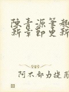 陈青源笔趣阁最新章节更新