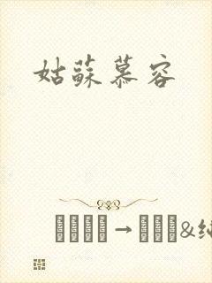 姑苏慕容