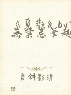 《觅欢》by百无禁忌笔趣阁