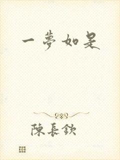 一梦如是