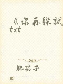 《你再躲试试》txt封面