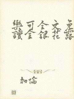 乐可全文免费阅读金银花露