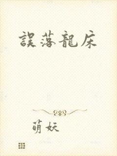 误落龙床