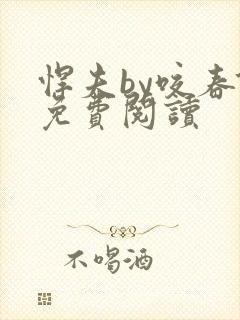悍夫by咬春饼免费阅读