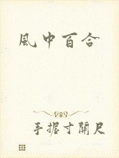 风中百合