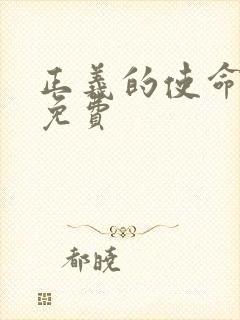 正义的使命全文免费
