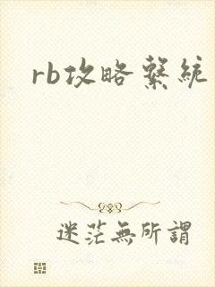 rb攻略系统