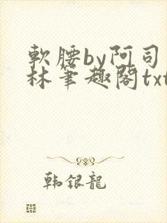 软腰by阿司匹林笔趣阁txt封面