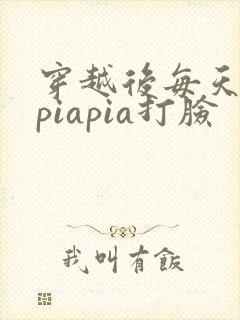 穿越后每天都在piapia打脸封面