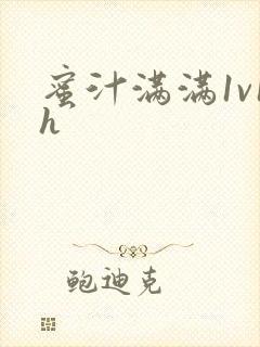 蜜汁满满1v1h