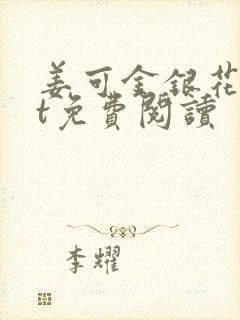 姜可金银花txt免费阅读