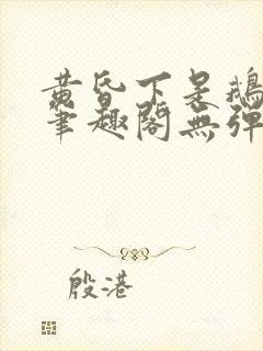 黄昏下是鹅po笔趣阁无弹窗