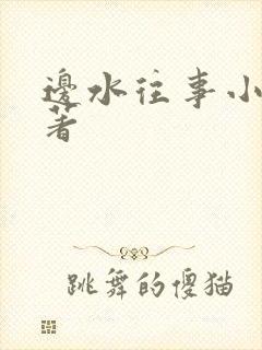 边水往事小说原著