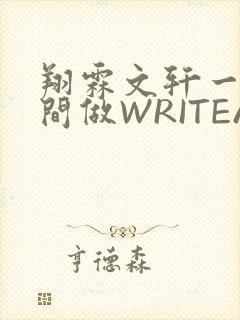 翔霖文轩一个房间做WRITEAS