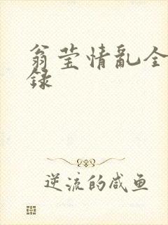 翁莹情乱全部目录