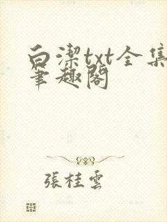 白洁txt全集笔趣阁