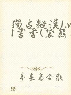 独占糙汉1.v1书香(袋熊布丁)小说