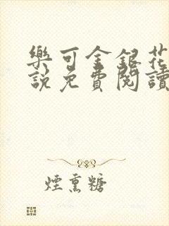 乐可金银花露小说免费阅读全文在线阅