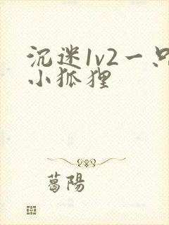 沉迷1v2一只小狐狸
