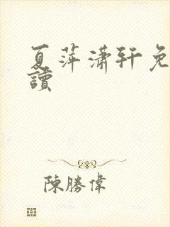 夏萍潇轩免费阅读封面