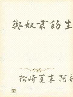 与奴隶的生活