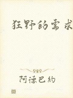 狂野的需求
