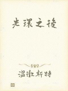 光环之后封面