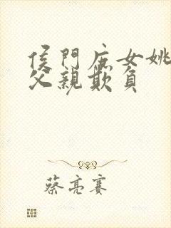 侯门庶女姚蕊被父亲欺负封面