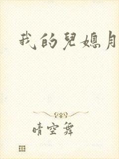 我的儿媳月月封面