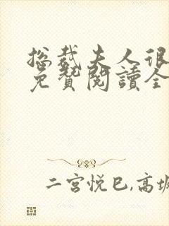 总裁夫人很逍遥免赞阅读全文封面