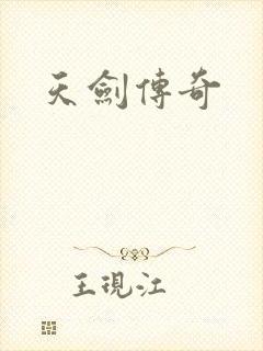 天剑传奇