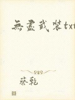 无尽武装txt