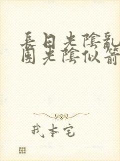 长日光阴乱作一团光阴似箭时渺