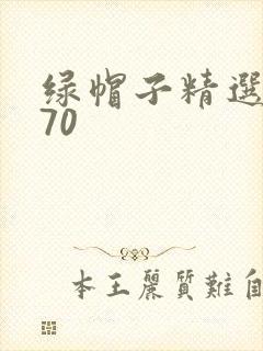 绿帽子精选系列70