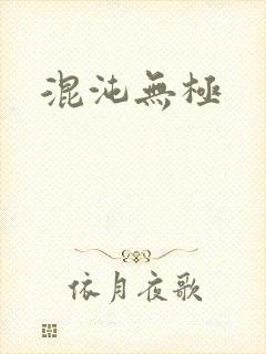 混沌无极