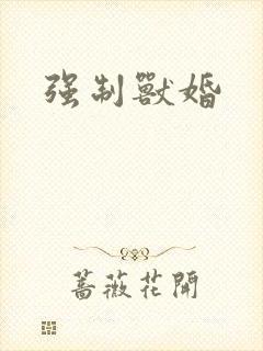 强制兽婚封面